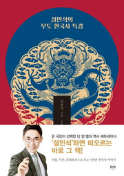 설민석의 무도 한국사 특강(개정판)