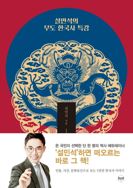 설민석의 무도 한국사 특강(개정판)