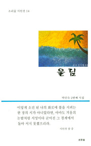 울림(소리숲 시인선 14)