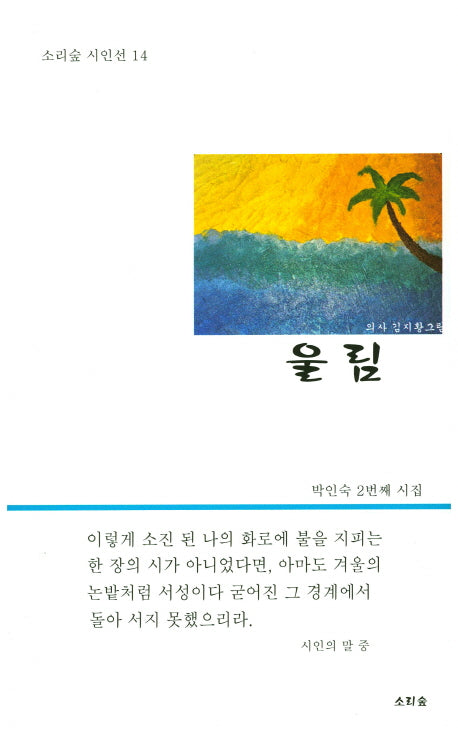 울림(소리숲 시인선 14)