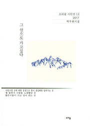 그 산으로 가고싶다(소리숲 시인선 13)