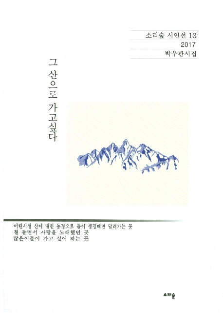 그 산으로 가고싶다(소리숲 시인선 13)