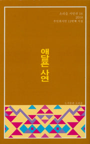 애달픈 사연(소리숲 시인선 16)