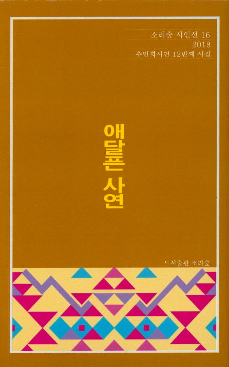 애달픈 사연(소리숲 시인선 16)