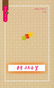 문득 스치는 날(소리숲 시인선 17)