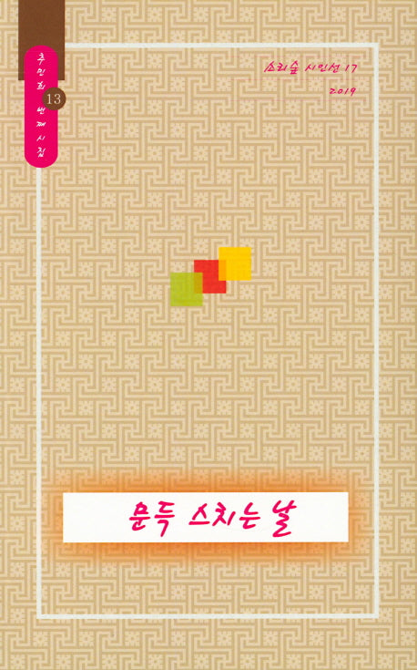 문득 스치는 날(소리숲 시인선 17)