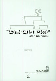 반 면 죽 : 1인 상차림 기획전