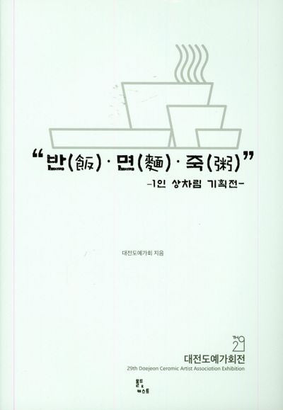 반 면 죽 : 1인 상차림 기획전