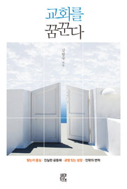 교회를 꿈꾼다