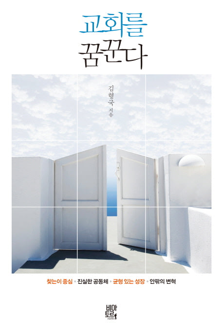교회를 꿈꾼다