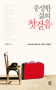 풍성한 삶의 첫걸음