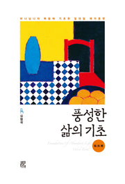 풍성한 삶의 기초(워크북)(스프링)