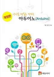 아두이노(Arduino)(상상을 현실로 만드는)(개정판)