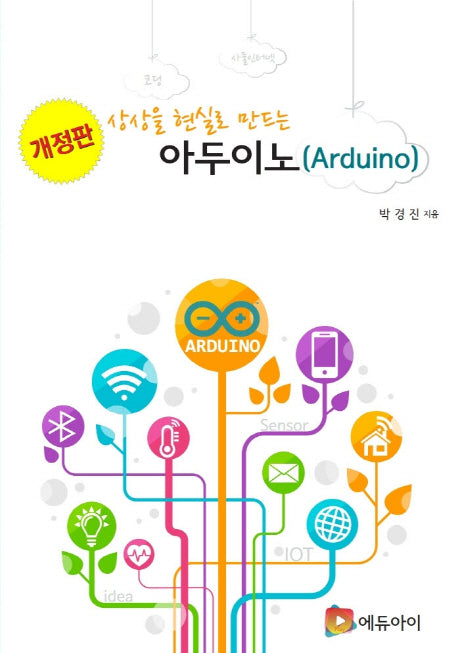아두이노(Arduino)(상상을 현실로 만드는)(개정판)