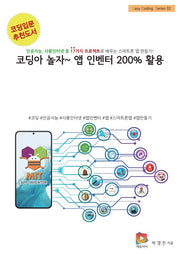 코딩아 놀자~ 앱 인벤터 200% 활용