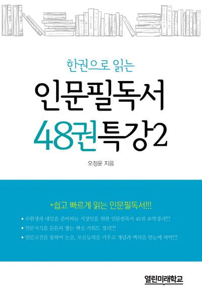 인문필독서 48권 특강 2(한권으로 읽는)