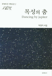 목성의 춤(포에트리 기획시선 7)