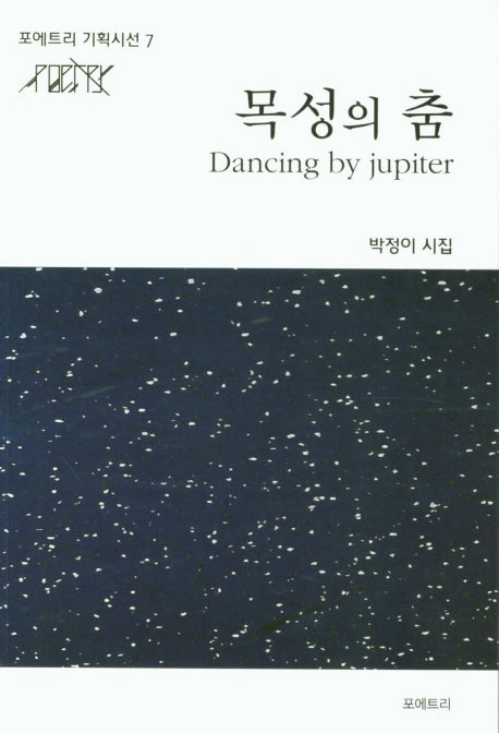 목성의 춤(포에트리 기획시선 7)