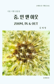 줌, 인 앤 아웃(포에트리 기획선 1)