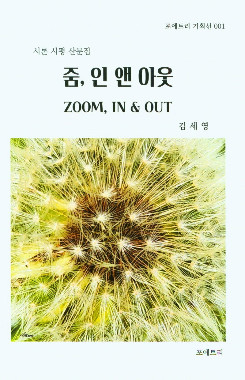 줌, 인 앤 아웃(포에트리 기획선 1)