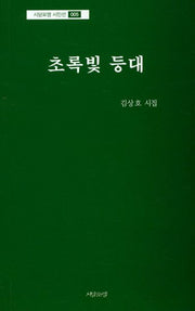 초록빛 등대(시담포엠 시인선 5)
