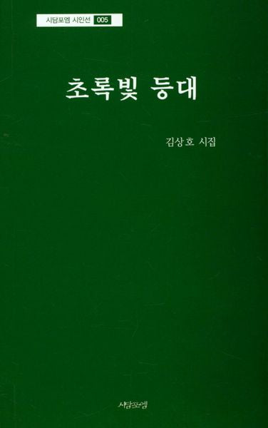 초록빛 등대(시담포엠 시인선 5)