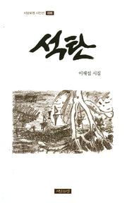 석탄(시담포엠 시인선 6)