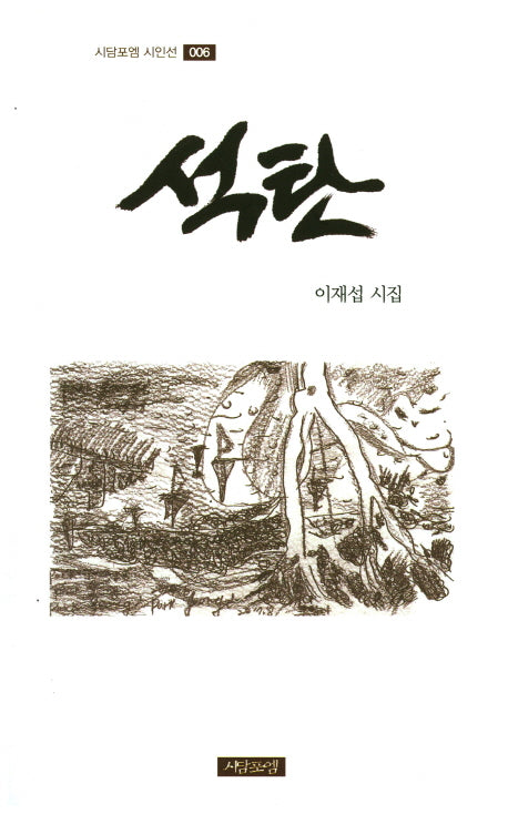 석탄(시담포엠 시인선 6)