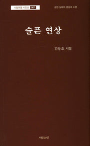 슬픈 연상(시담포엠 시인선 7)
