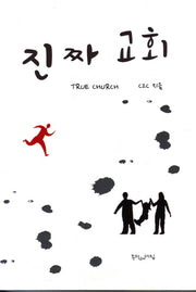 진짜 교회