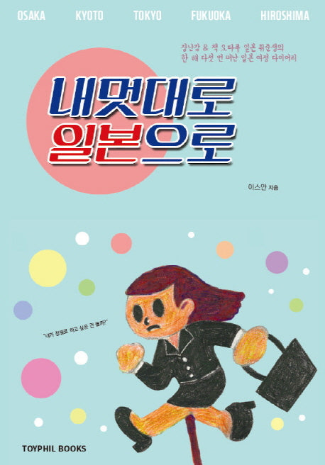 내멋대로 일본으로