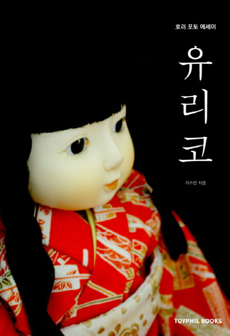 유리코
