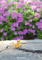 담벼락 위 고양이들(미니어처 사진집 시리즈 1)