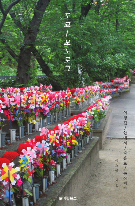 도쿄 모노로그