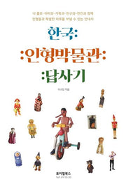 한국 인형박물관 답사기
