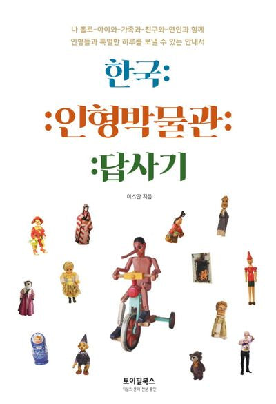 한국 인형박물관 답사기