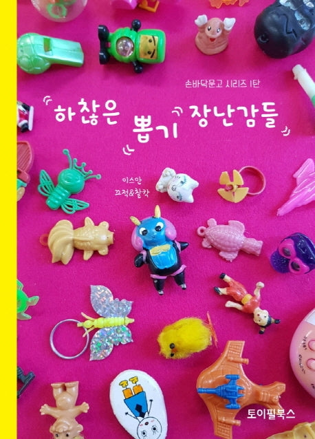 하찮은 뽑기 장난감들(손바닥문고 시리즈 1)