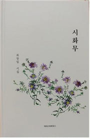 시화무(양장본 HardCover)