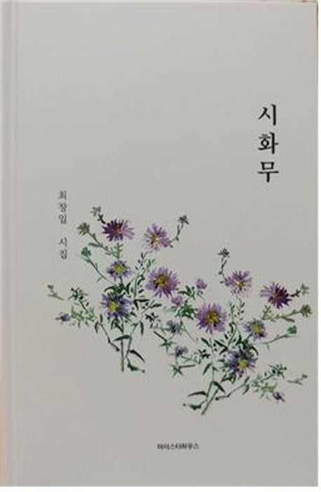 시화무(양장본 HardCover)