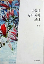 마음이 꽃이 되어 산다
