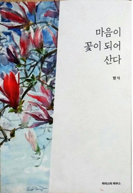 마음이 꽃이 되어 산다