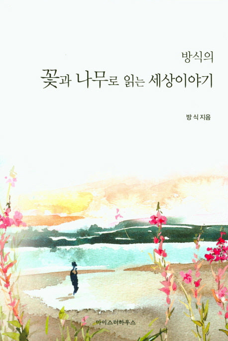 방식의 꽃과 나무로 읽는 세상이야기