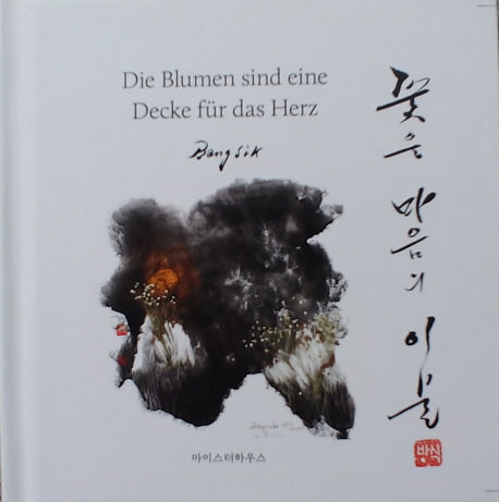 꽃은 마음의 이불(양장본 HardCover)