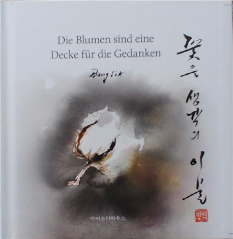 꽃은 생각의 이불(양장본 HardCover)