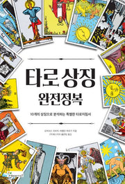 타로상징 완전정복