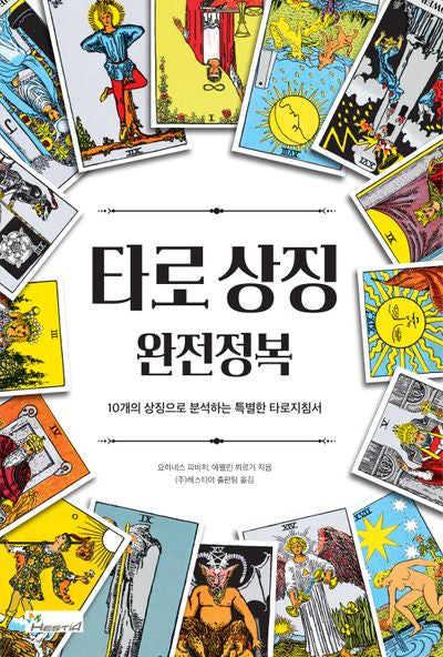 타로상징 완전정복