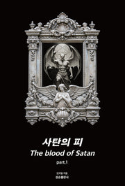 사탄의 피 part 1
