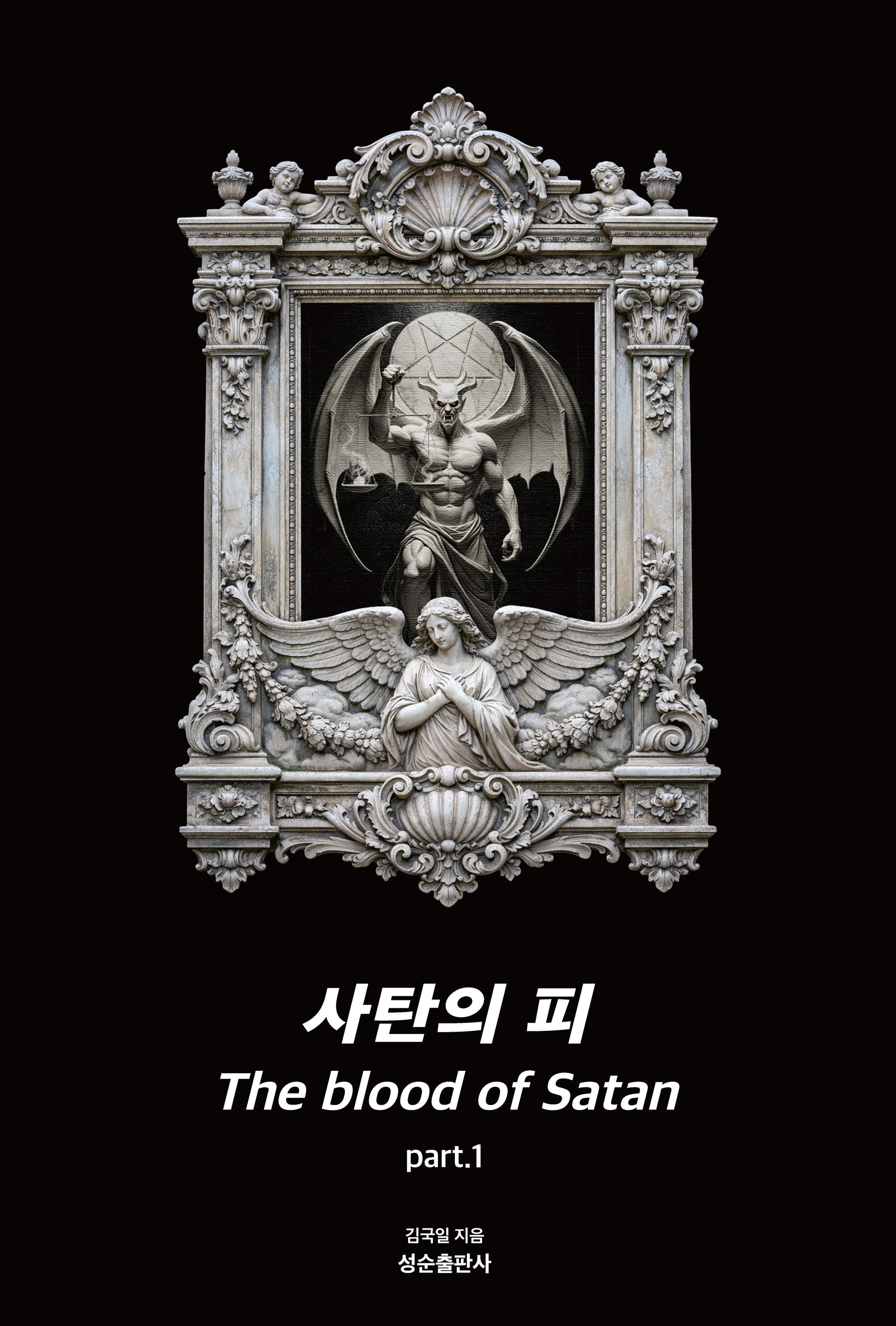 사탄의 피 part 1