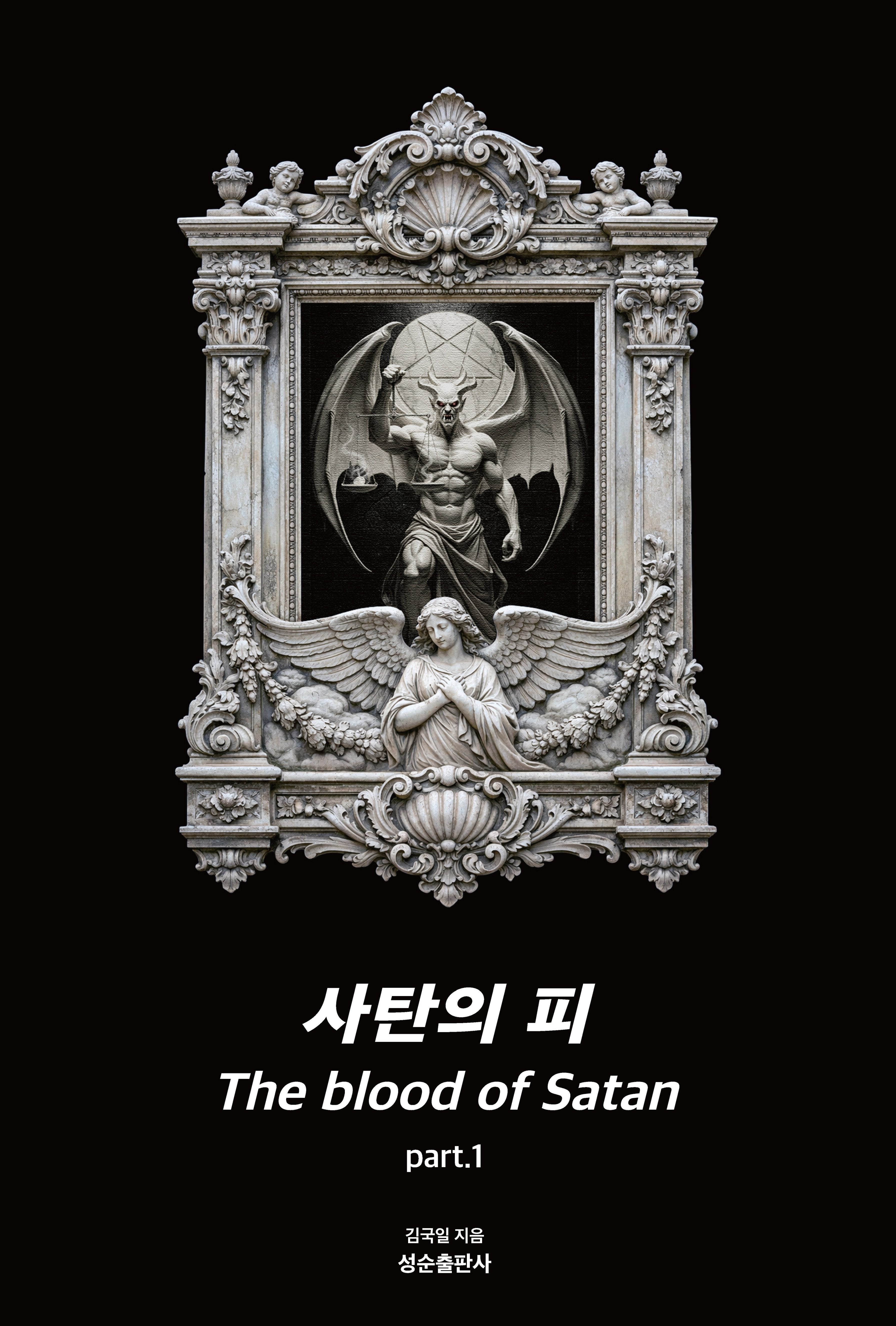사탄의 피 part 1
