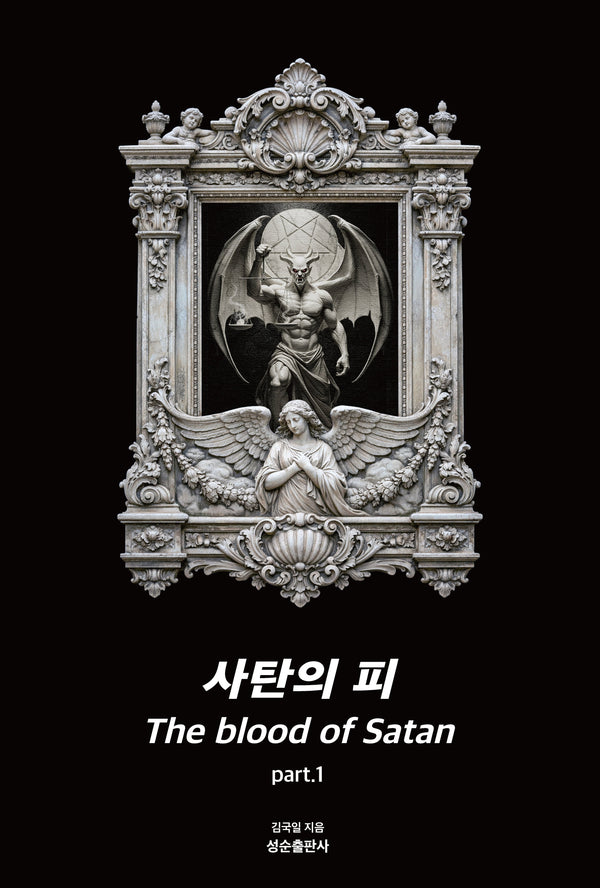 사탄의 피 part 1